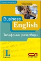 Business English - Телефонни разговори + CD