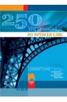 250 упражнения по френски език: Граматика, четене, писане