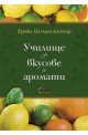 Училище за вкусове и аромати