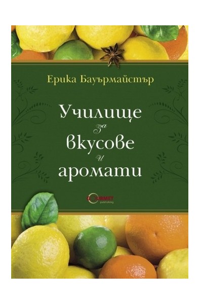 Училище за вкусове и аромати