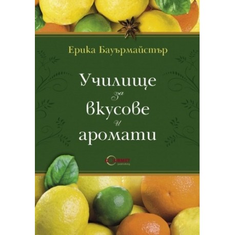 Училище за вкусове и аромати