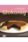 Шоколад за модерни хора