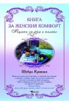 Книга за женския комфорт: Рецепти за духа и тялото