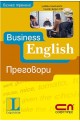 Business English - Преговори + CD