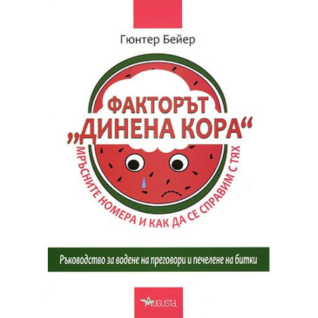 Факторът "Динена кора". Ръководство за водене на преговори и печелене на битки