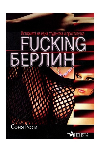 FUCKING Берлин. Историята на една студентка и проститутка
