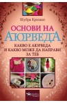 Основи на Аюрведа