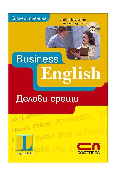 Business English - Делови срещи + CD