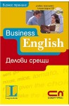 Business English - Делови срещи + CD