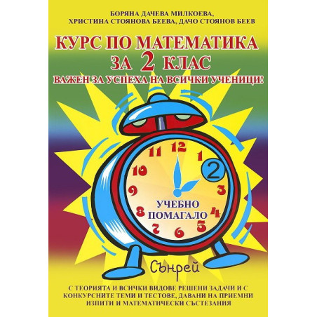 Курс по математика за 2. клас