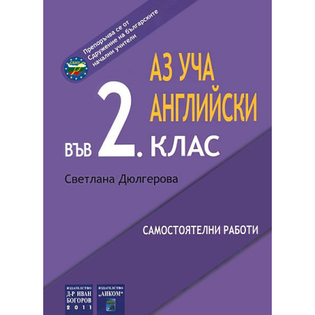 Аз уча английски във 2. клас - самостоятелни работи