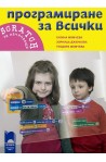 Програмиране за всички. Scratch за начинаещи