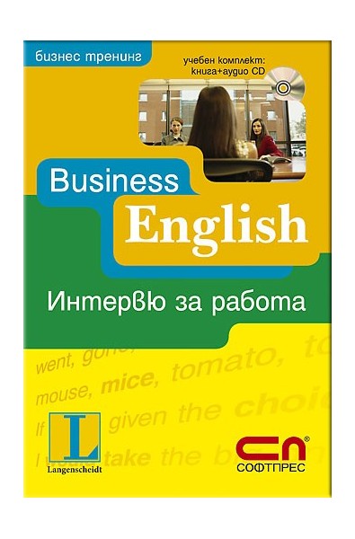 Business English - Интервю за работа + CD