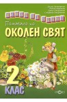 Искам да знам... Помагало по околен свят 2. клас