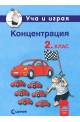 Уча и играя. Концентрация за 2. клас