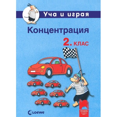 Уча и играя. Концентрация за 2. клас