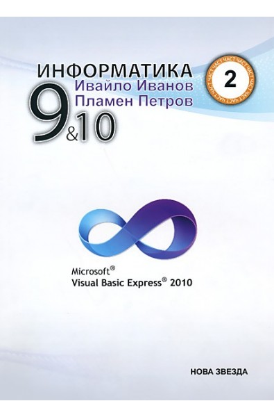 Информатика с Visual Basic Express 2010 за 9. и 10. клас - част 2