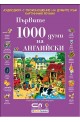 Аудио диск с произношение на думите към книгата „Първите 1000 думи на АНГЛИЙСКИ”