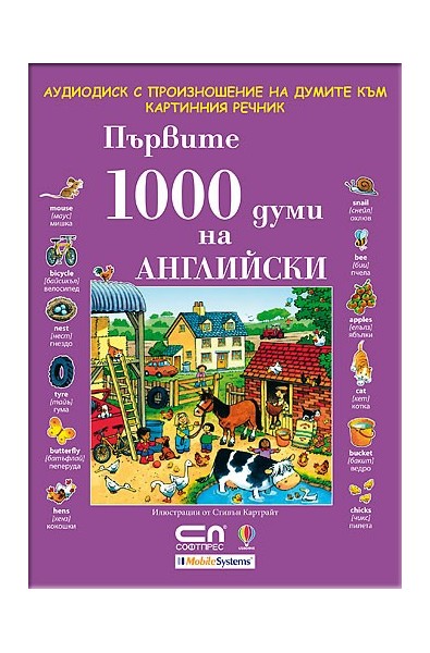 Аудио диск с произношение на думите към книгата „Първите 1000 думи на АНГЛИЙСКИ”