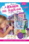Моята къща за кукли