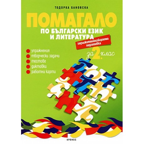 Помагало по български език и литература за 2. клас – ЗИП