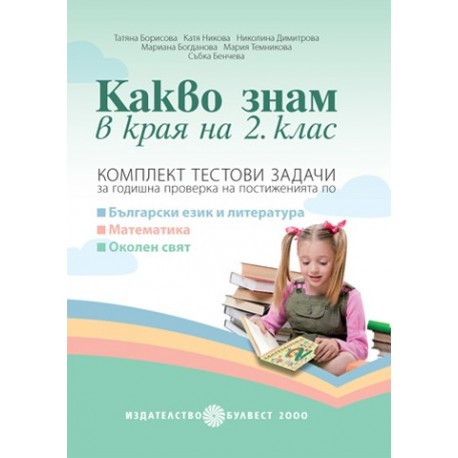 Какво знам в края на 2. клас:  Комплект тестови задачи 