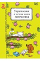 Упражнения и тестови задачи за 2. клас: Български език и Математика