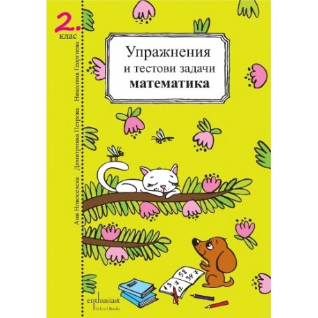 Упражнения и тестови задачи за 2. клас: Български език и Математика