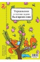 Упражнения и тестови задачи за 2. клас: Български език и Математика