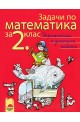 Задачи по математика за 2. клас. Упражнения и домашни работи