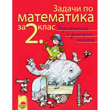 Задачи по математика за 2. клас. Упражнения и домашни работи