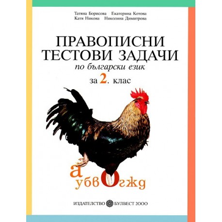 Правописни тестови задачи по български език за 2. клас