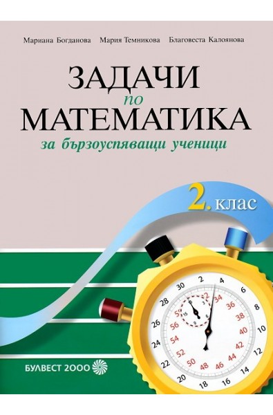 Задачи по математика за бързоуспяващи ученици за 2. клас