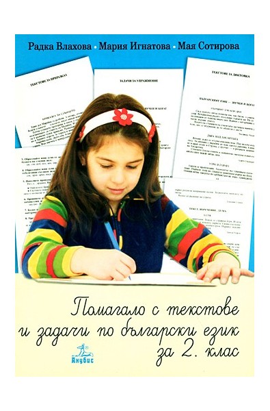 Помагало с текстове и задачи по български език за 2. клас