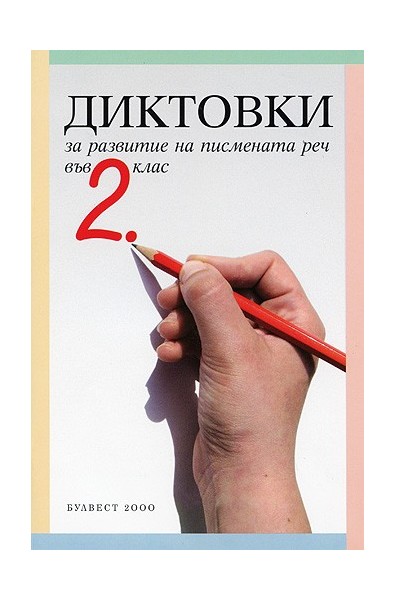 Диктовки за развитие на писмената реч във 2. клас