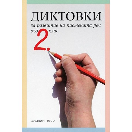 Диктовки за развитие на писмената реч във 2. клас