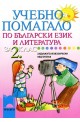 Учебно помагало по български език и литература за 2. клас за задължителноизбираема подготовка