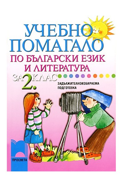 Учебно помагало по български език и литература за 2. клас за задължителноизбираема подготовка