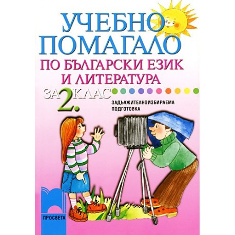 Учебно помагало по български език и литература за 2. клас за задължителноизбираема подготовка