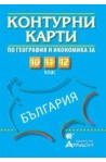 Контурни карти по география и икономика за 10., 11. и 12. клас
