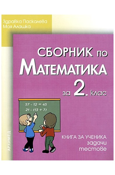 Сборник по математика за 2. клас