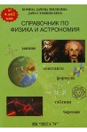 Справочник по физика и астрономия за 4. - 12. клас