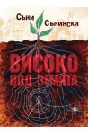 Високо под земята. Реалистично фентъзи