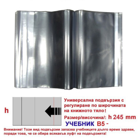 Универсални подвързии h240 B5( - -)  УЧЕБНИК - КОМПЛЕКТ 10бр.