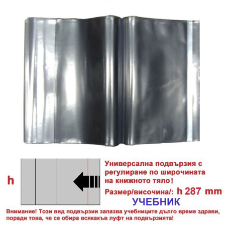Универсални подвързии h287 УЧЕБНИК - КОМПЛЕКТ 10бр.