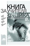 Книга за учителя по физика и астрономия за 8. клас