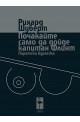 Почакайте само да дойде капитан Флинт