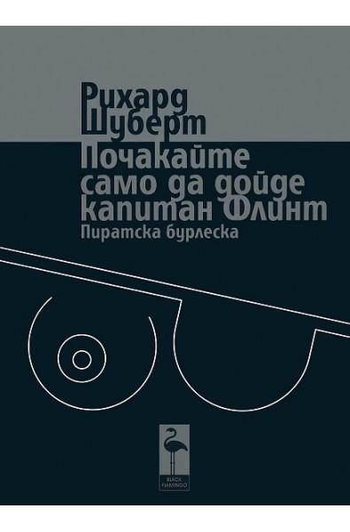 Почакайте само да дойде капитан Флинт