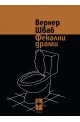 Фекални драми