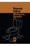 Фекални драми